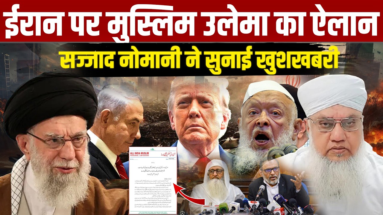 आज सब मुस्लिम उलेमा ने ख़ामेनेई की शहादत पर एक साथ ऐलान कर दिया ! Sajjad Nomani ने सुनाई खुशखबरी !