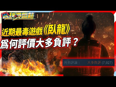 《電玩買蝦款#14》Twitch觀看上萬人的臥龍，開場評價直奔「大多負評」！到底發生什麼事情？本周更新 PS Plus 遊戲竟有香香遊戲啊！SKY（記得開ｃｃ字幕）