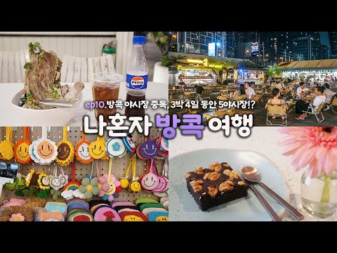 나혼자 방콕 여행|ep10. 야시장 덕후의 5곳 시장 탐방🍴😘|쩟페어, 더원라차타, 퍼스트원, 빠뚜남, 팔라디움|디지털노매드와 백수 그 사이의 방콕여행|혼자 태국여행 하는사람er