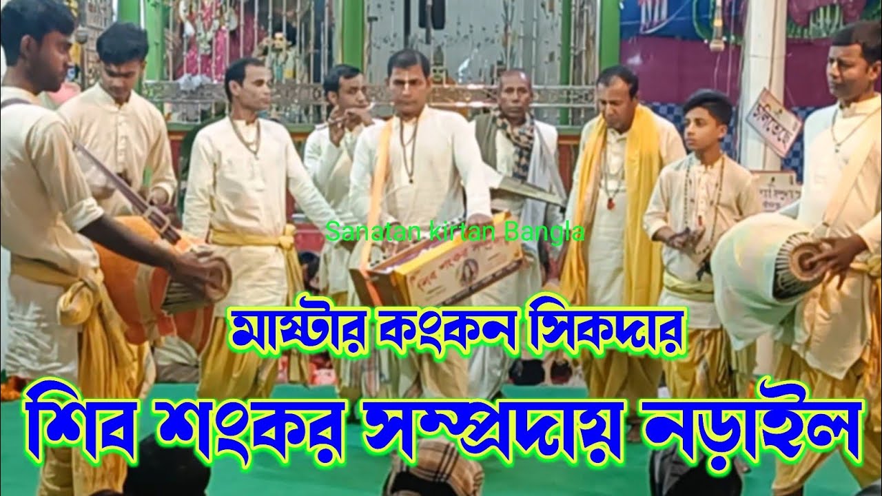 গভীর রাতে মালকোষ রাগে মধুর কীর্তন আসর/ শিব শংকর সম্প্রদায় নড়াইল/ Shib shangkar Shomproday/nam kirtan