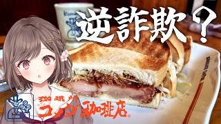 A girl eating alone at Komeda Coffee, the portion size was completely insane [vtuber/vlog]