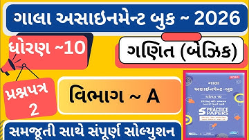 std 10 maths gala assignment 2026 paper 2 section A | dhoran 10 basic ganit gala assignment paper 2