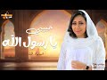 شيماء الشايب حبيبي يا رسول الله بالكلمات      