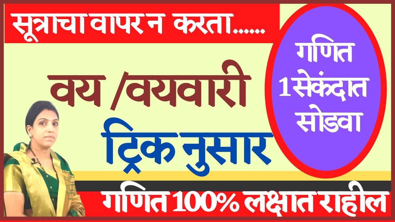 वयवारी ट्रिक्स प्रश्न |Vayvari tricks | Age math tricks|सोडवा फक्त पाचसेकंदातX|X चा वापर न करता शिका