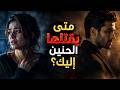 لماذا تعود المرأة إليك دائما بعد الانفصال مراحل الندم الذي يكسر كبرياءها