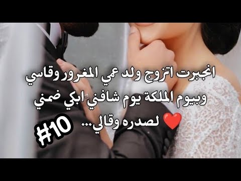 10 قصة حب لميس ورعد