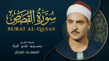سورة القصص - المصحف المرتل - الشيخ محمد صديق المنشاوي - Surat Al-Qasas - Muhammad Saddiq Al-Minshawi