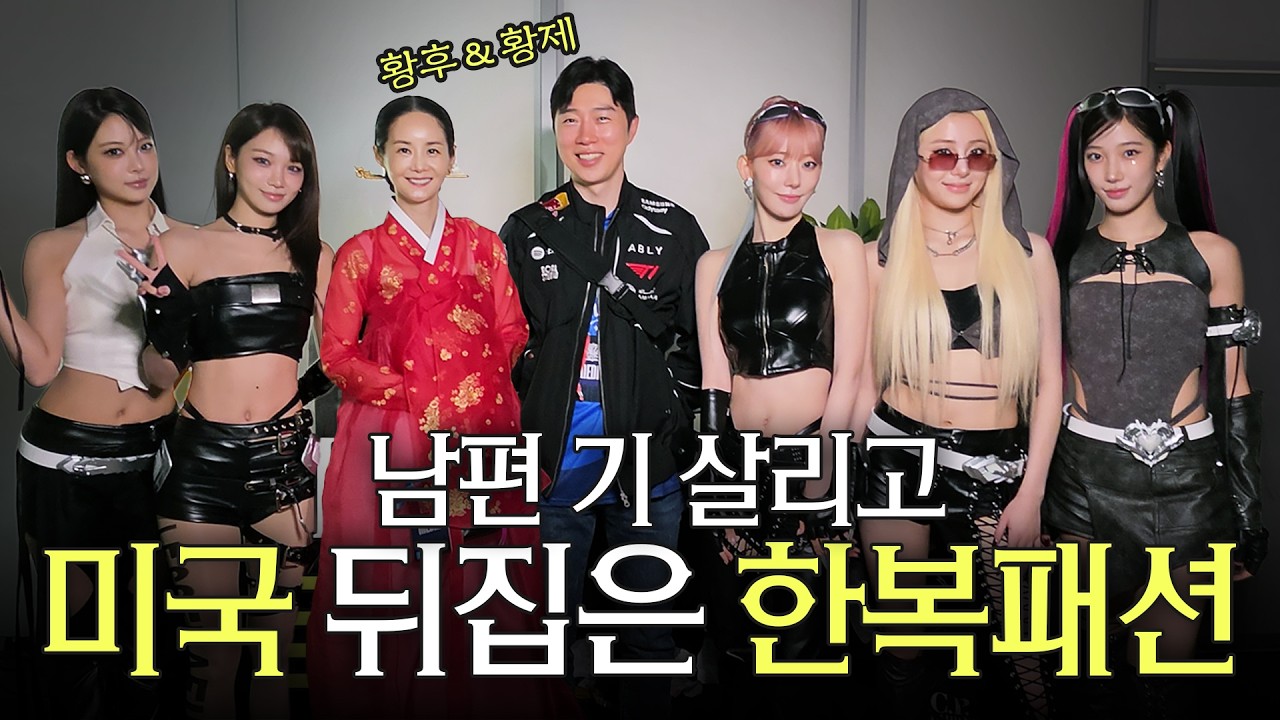 미국 초대형 게임 행사에 전통 한복입고 임요환 내조 하러간 김가연 (블리즈컨, 르세라핌, 동안 피부관리법)