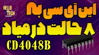 باور کردنی نیست یک آیسی و هشت عمل مختلف cd4048b