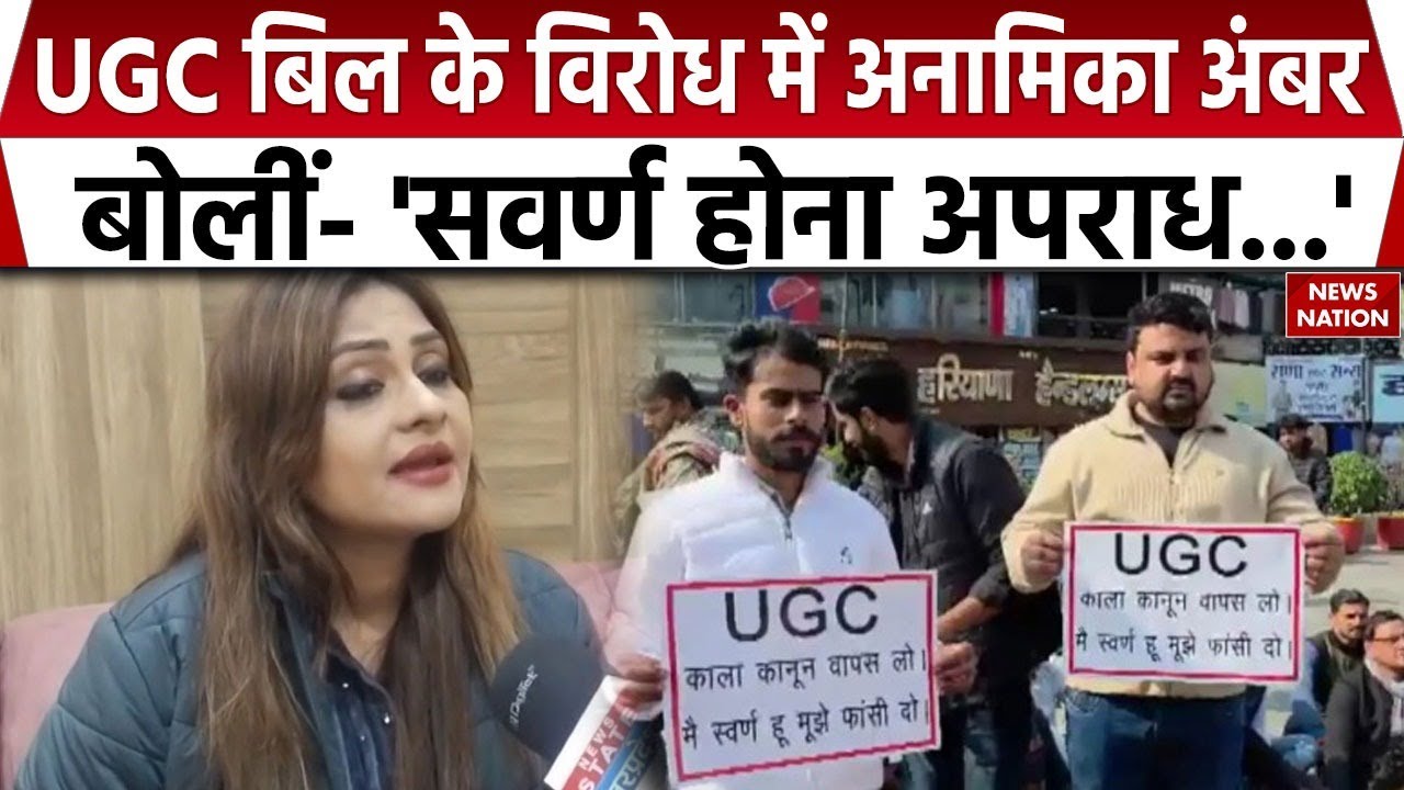 UGC New Rule Controversy: UGC के नए नियमों पर भड़कीं कवयित्री Anamika Jain Amber। Caste Bias Rules