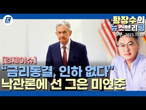 5부: 파월 「결국 금리 올릴 수도」 <strong>미국</strong> 연말 경제침체 주가하락 <strong>온다</strong>, 공유경제 몰락(2023.11.09) [이슈분석]