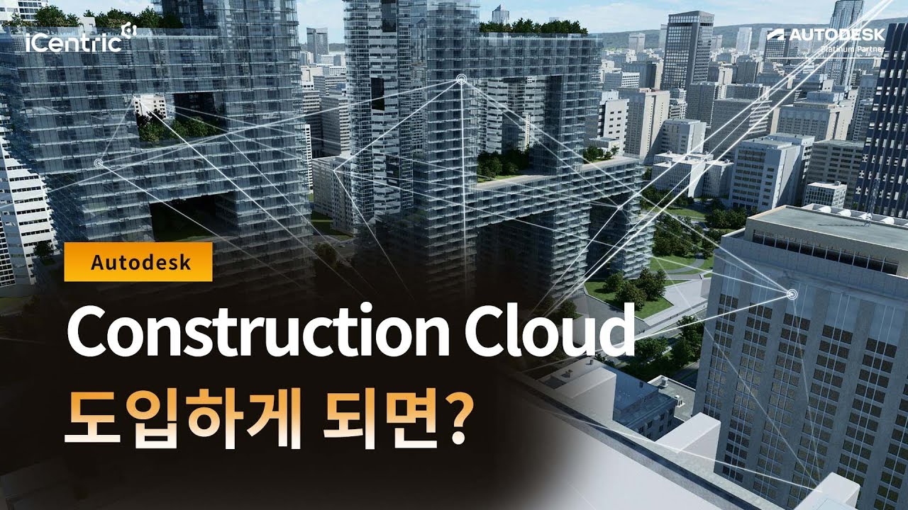 실무자가 궁금해하는 Autodesk Construction Cloud 도입 이점 - YouTube