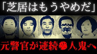 「仏が出なきゃ、サツは動かねぇ」理想の警察官と言われた男が●刑囚へ転落【山中湖連続●人事件】