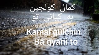 كمال كولجين_به كيانى تو _مترجم kamal gulchin ba gyani to_lyrice