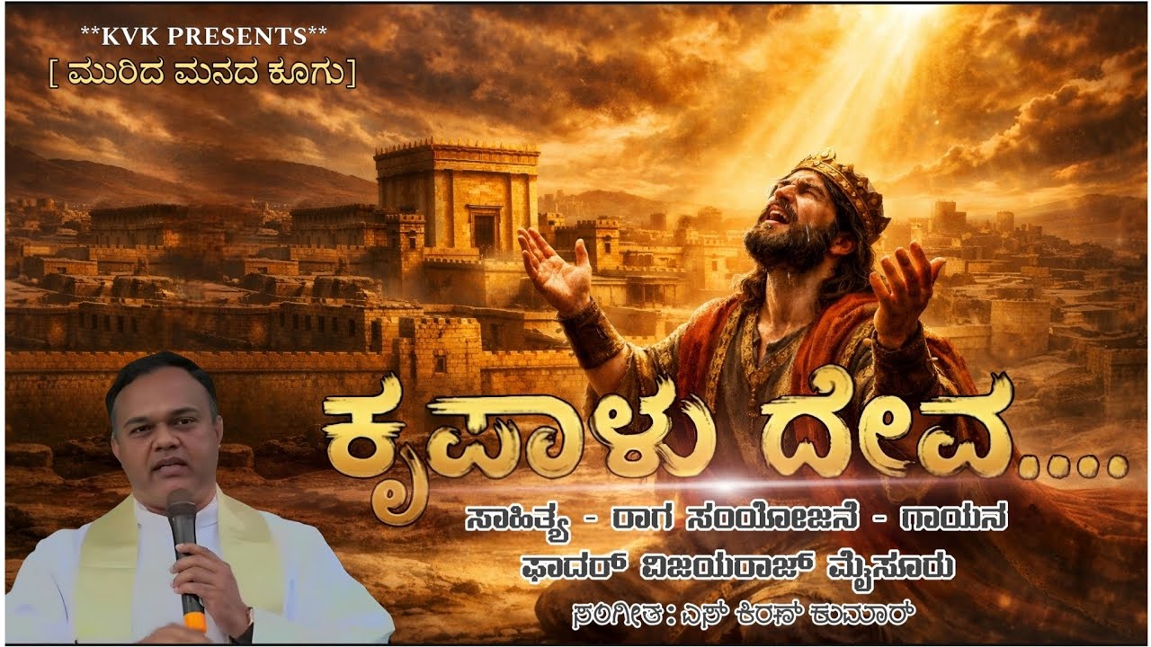  ಕೃಪಾಳು ದೇವ | KRUPALU DEVA | NEW KANNADA CHRISTIAN DEVOTIONAL | REPENTANCE SONG | FR VIJAY MYSURU