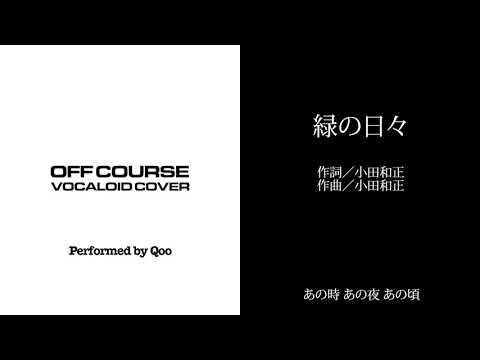 緑の日々【オフコース・ボーカロイドカバー】