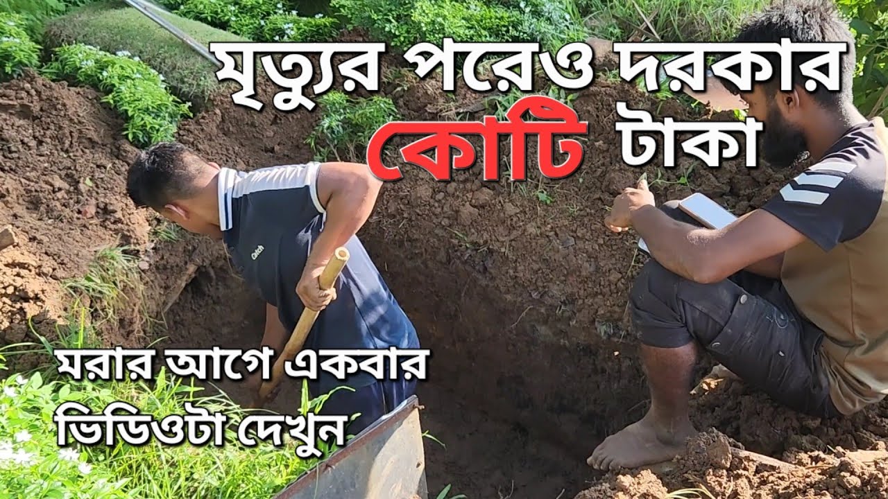 সাড়ে তিন হাত জায়গা  ১.৫ কোটি টাকা || Azimpur graveyard