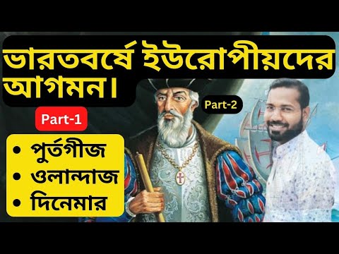 ভারতবর্ষে ইউরোপীয়দের আগমন (পুর্তগীজ ,ওলান্দাজ,দিনেমার)#HSC #History_Class_Part -01