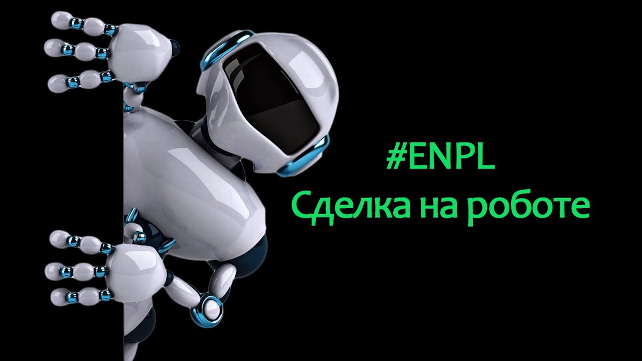 Московская биржа. Скальпинг на акции ЕН+ (