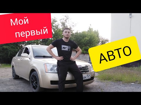 Chery Fora | Vortex Estina. Китайская машина. Авто до 200 тыс.