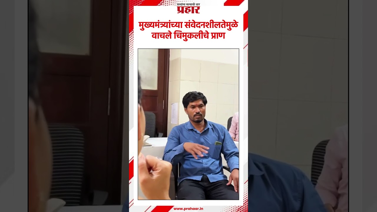 मुख्यमंत्र्यांच्या संवेदनशीलतेमुळे वाचले चिमुकलीचे प्राण