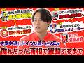 【逆輸入】選手権準優勝のスターが、早稲田を即中退してアマチュア契約でドイツ4部へ!“茨の道”から這い上がったJ1浦和レッズ新キャプテン･渡邊凌磨の「規格外の決断」