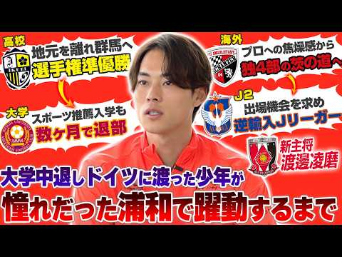 【逆輸入】選手権準優勝のスターが、早稲田を即中退してアマチュア契約でドイツ4部へ!“茨の道”から這い上がったJ1浦和レッズ新キャプテン・渡邊凌磨の「規格外の決断」