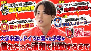 【逆輸入】選手権準優勝のスターが、早稲田を即中退してアマチュア契約でドイツ4部へ!“茨の道”から這い上がったJ1浦和レッズ新キャプテン・渡邊凌磨の「規格外の決断」