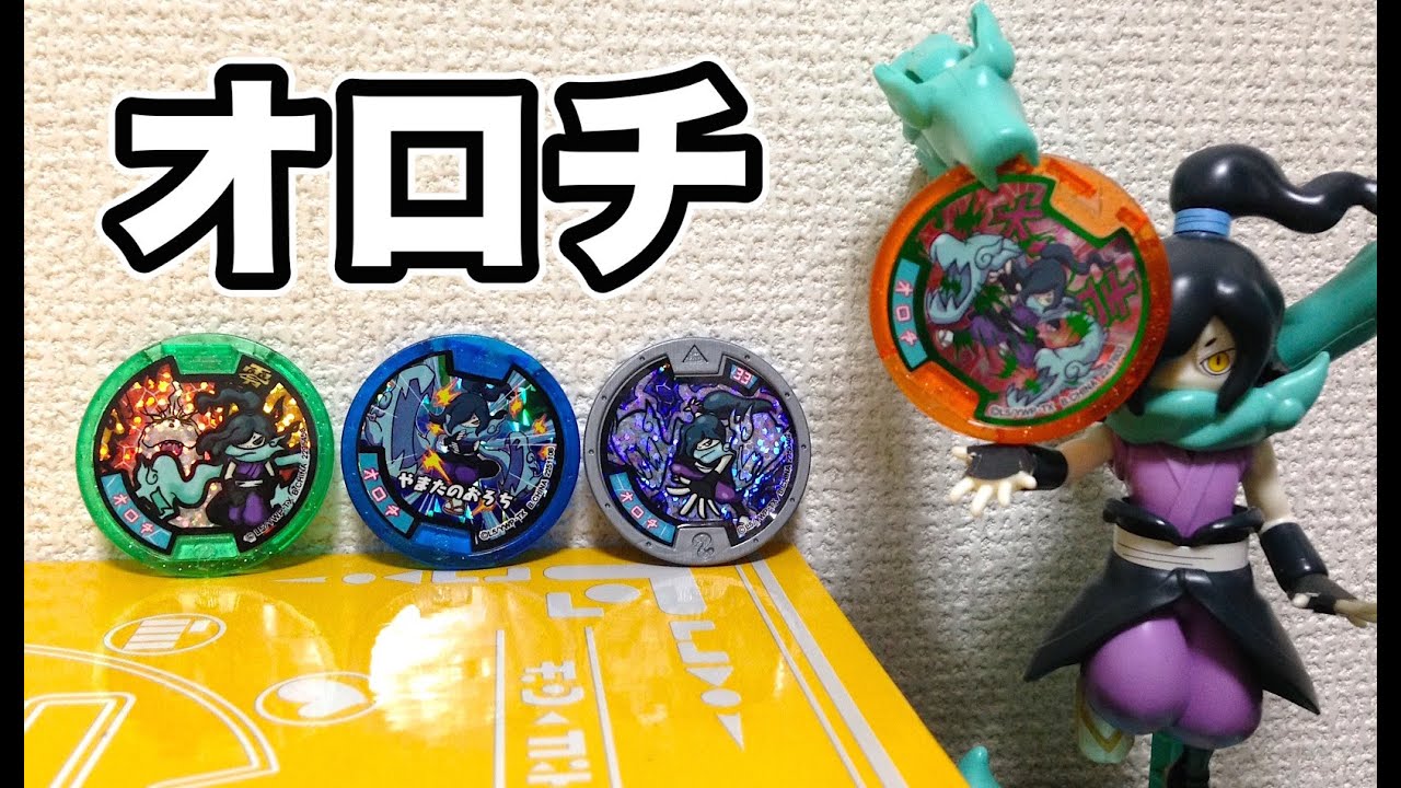 妖怪ウォッチ オロチメダル特集!!DX妖怪ウォッチ3バージョンでSHOWKAN