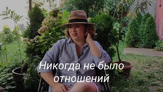 Никогда не было отношений | история свидания, мужская энергия и любовь к себе