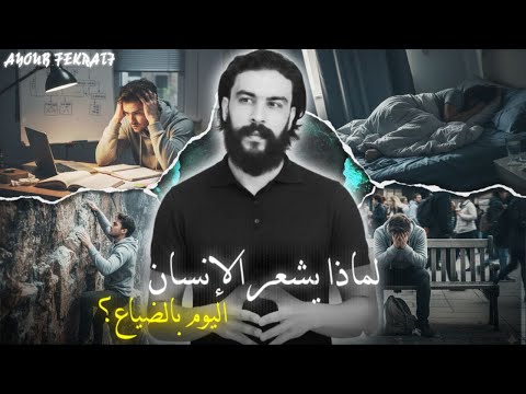 زمن التيه كيف وصل الإنسان لهذه الدرجة من الحيرة و الضياع