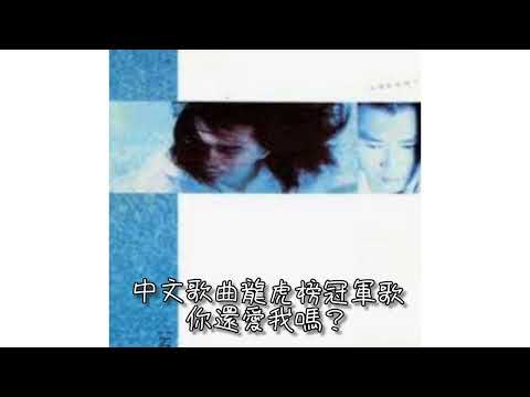 達明一派．你還愛我嗎？