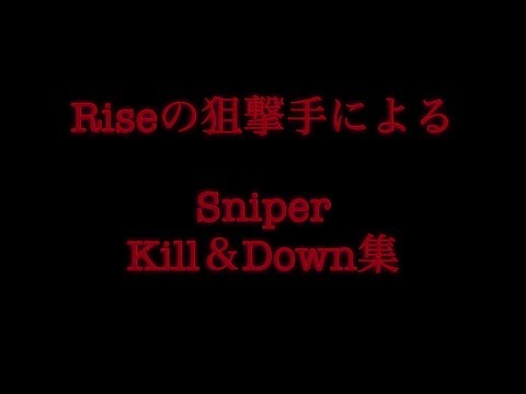 Riseの狙撃手 キル＆ダウン集 ［荒野行動］