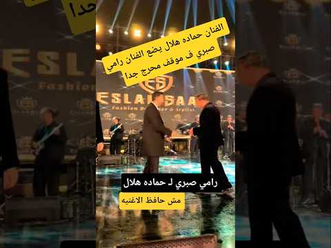 الفنان حماده هلال يضع الفنان رامي صبري ف موقف محرج أمام الجمهور