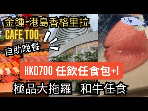 【飲食VLOG】港島香格里拉酒店|Cafe Too丨香港美食 任食大拖羅 和牛 龍蝦麵包蟹任食 丨 KLOOK 要包括任飲橙汁汽水人均七百多元 丨自助晚餐
