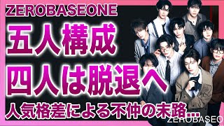 Download Lagu 【衝撃】ZEROBASEONEが5人組で存続確定…9人完全体が不可能となった裏側に驚きを隠せない！契約延長の裏で進む分裂の実態…炎上連発・人気格差で不仲グループとなった末路に言葉を失う！ MP3
