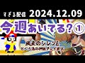 (1/2)今週あいてる？　2024/12/9　すぎる　ニコ生