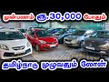Downpayment rs 30000 only l loan facility available  used cars in coimbatore