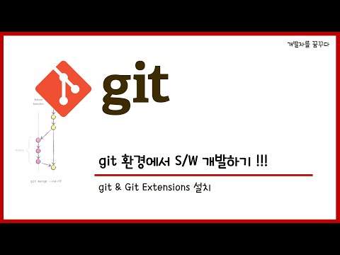 #1 Git 설치 (Git & Git extensions) _ Git 환경에서 S/W 개발하기 첫번째 git 환경 구축