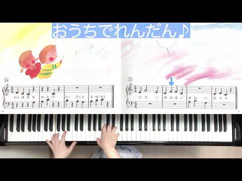 りょうて㉔㉕（うたとピアノの絵本）【おうちでれんだん】