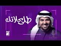 زفات 2024 طلي بحلاتك - حسين الجسمي | اجمل زفة عروس بدون اسماء (جديد) | 2024
