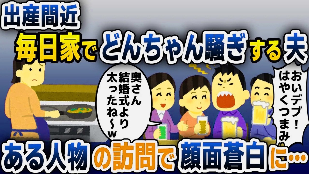 【スカッと総集編】出産間近、毎日自宅に友人を集め嫁サゲをする夫→ある人物の登場でとんでもない修羅場に…【2ch修羅場スレ・ゆっくり解説】