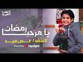 رمضان 2026 يامرحبا رمضان شهر الصيام بـدا انس سيد