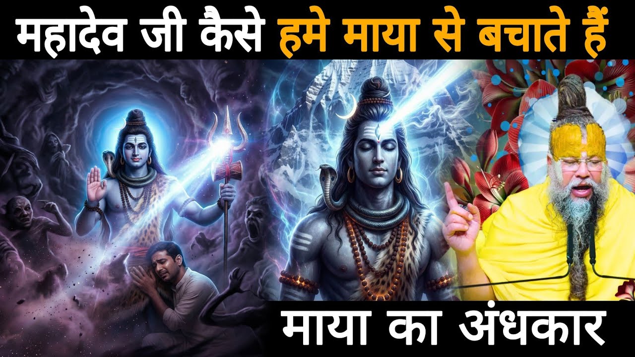 महादेव जी कैसे हमे माया से बचाते हैं-माया का अंधकार 
