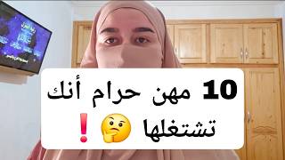 10 مهن حرام أنك تشتغلها 🤔❗️