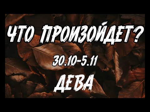 ДЕВА 🍀Таро прогноз на неделю (30.10- 5 ноября). Расклад от ТАТЬЯНЫ КЛЕВЕР.