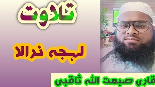 Tilawat Qari Sibghatullah Saqibi Sahab