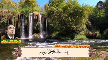 تلاوة نادرة للقارئ الشيخ أنور الشحات محمد أنور ما تيسر من سورة البروج والبلد والشمس والتكاثر