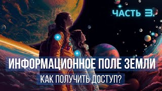 Информационное поле Земли. третья часть