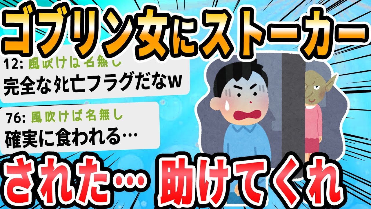 【2ch面白いスレ】ゴブリンのような女に告白された